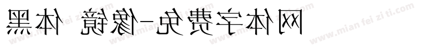 黑体 镜像字体转换
